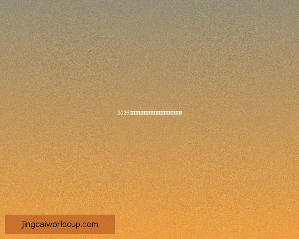 2026年世界杯赛场城市全景探访与赛事精彩亮点分析