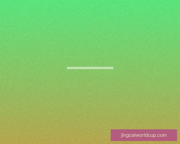 世界杯竞猜游戏体验激情赛场争取互动体验挑战你的预测智慧数据研判